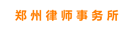 郑州律师事务所_房产刑事_法律顾问在线咨询